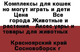 Комплексы для кошек, но могут играть и дети › Цена ­ 11 900 - Все города Животные и растения » Аксесcуары и товары для животных   . Красноярский край,Сосновоборск г.